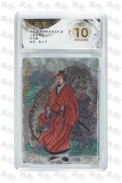 大麦马年第一场 - BCTC玄卡阁联名限定礼盒 三国英雄志 李云中 司马懿 爆金10P