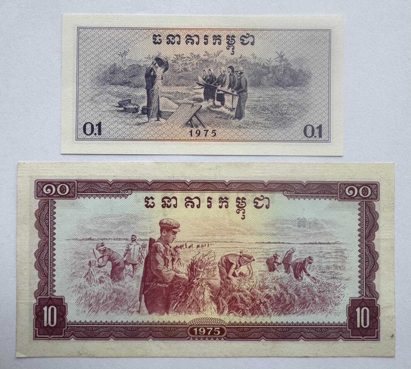 2026第6场（总第233期）：精品外钞、塑料钞靓号场  红色高棉/柬埔寨1975年版0.1、10瑞尔一对UNC（10瑞尔纸微黄）