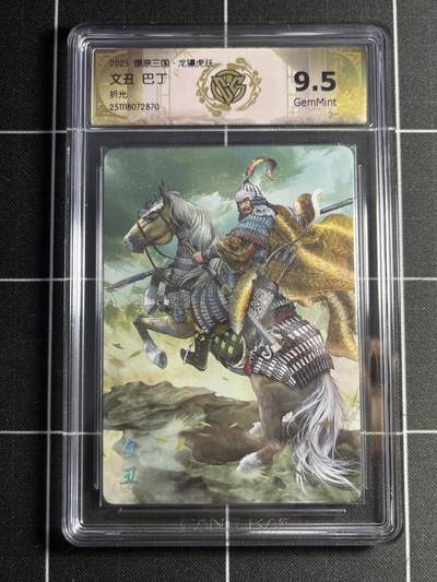 欢迎送拍、零成本上架，释放现金流，合理分配上拍卡品 - 【折光】巴丁 文丑 9.5 燎原三国