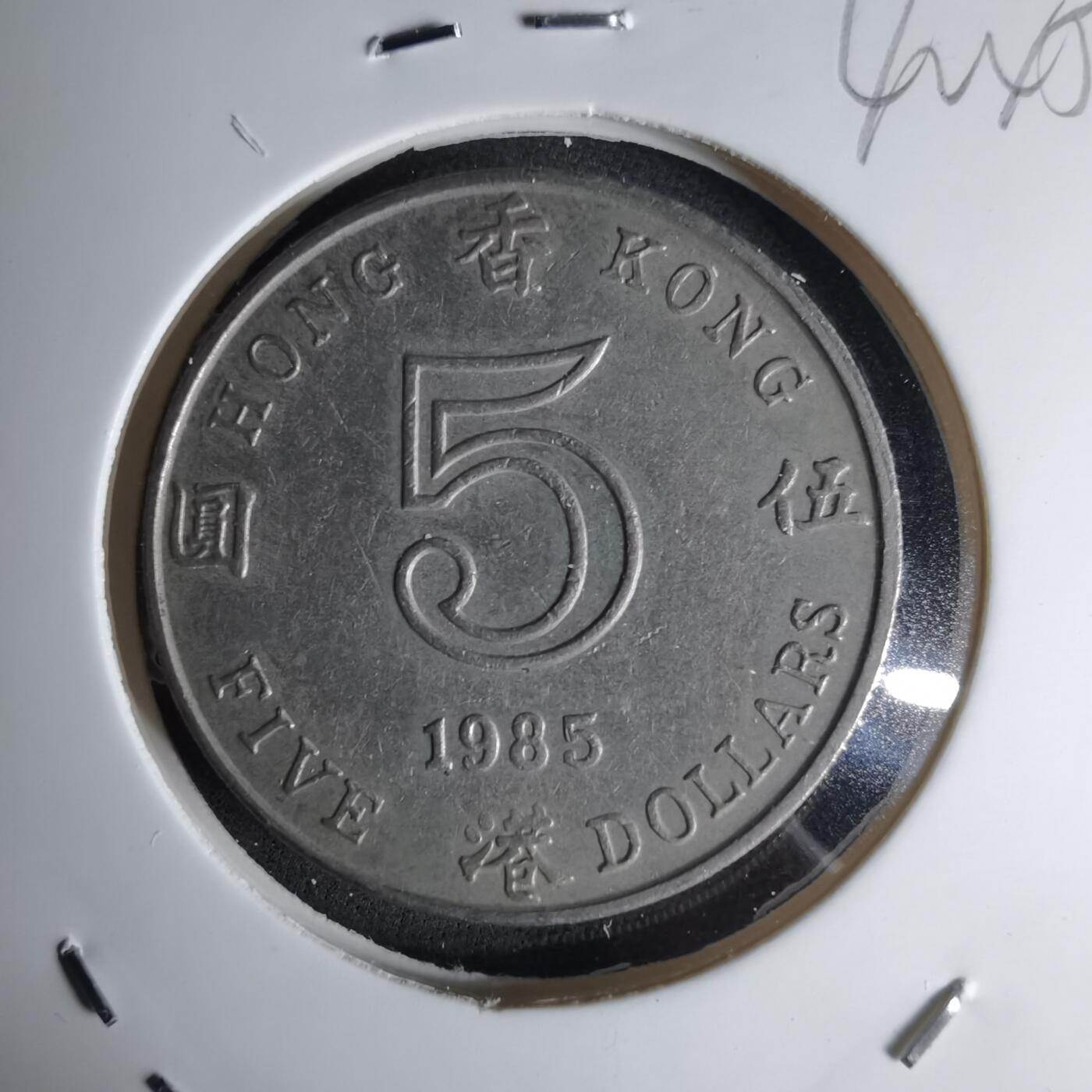 沼泽如烟--第1042场 香港1985年五元