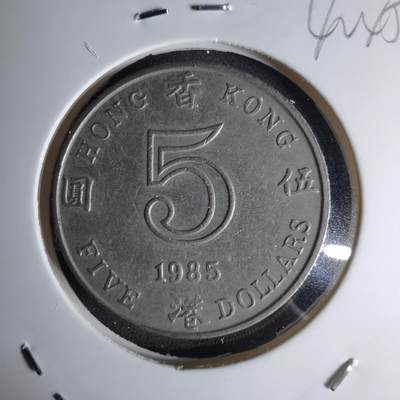 沼泽如烟--第1042场 - 香港1985年五元