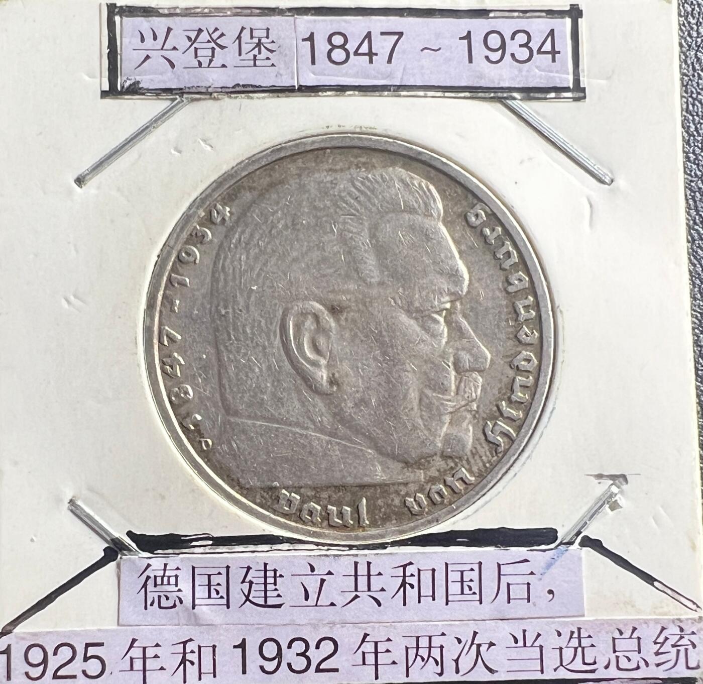 魏玛共和国兴登堡版 5 马克银币 无冠鹰 德国共和时期银质主币