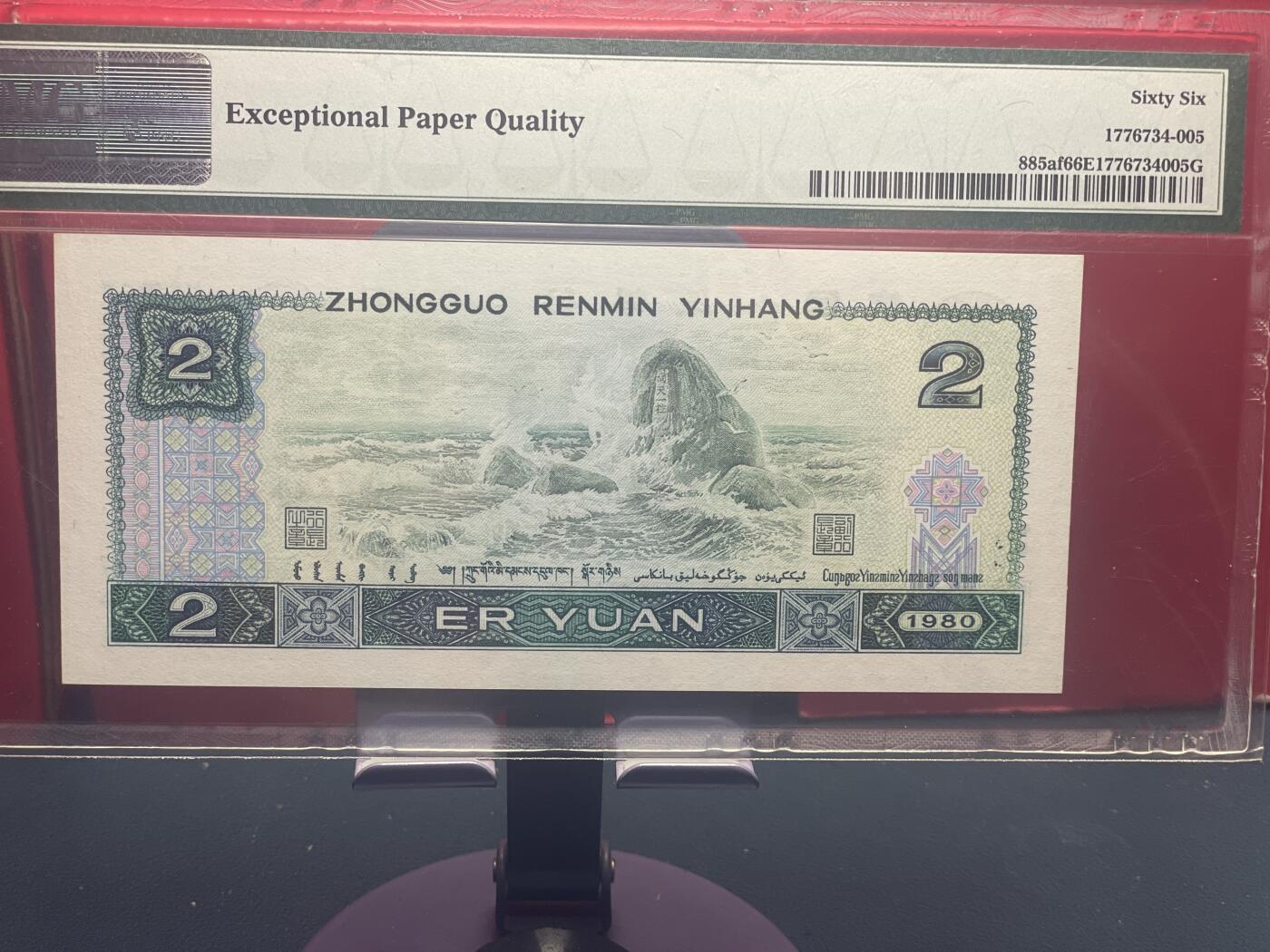 品味人生 802 永恒号绿钻一张 PMG66