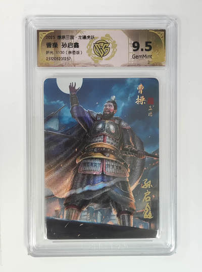 大麦马年第一场 - 2025燎原三国·龙骧虎跃 曹操 17/30孙启鑫亲签 9.5G