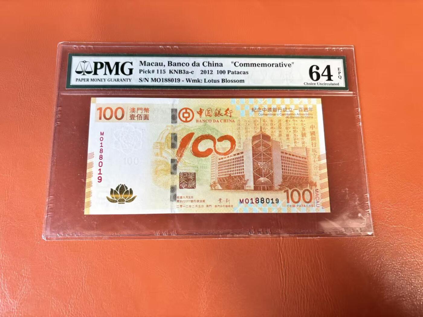 【Blue Auction】世界纸币精拍第802期——18级TOP拍卖/信誉/品质/专业/高效💫 【倒置号】澳门 2012年100元 PMG64EPQ 荷花纪念钞 