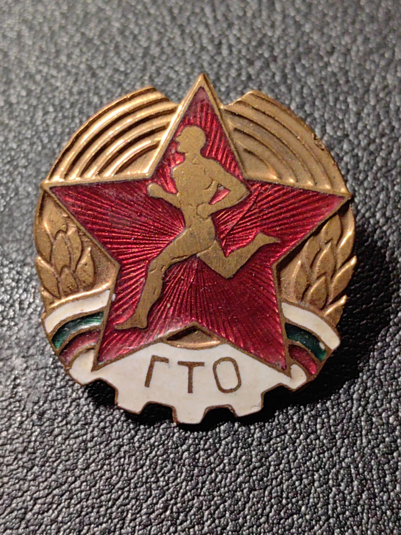 靖甫拍卖第八场 保加利亚劳卫制证章 带号