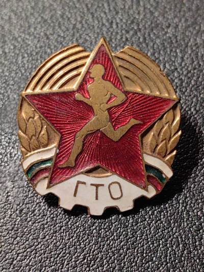 靖甫拍卖第八场 - 保加利亚劳卫制证章 带号