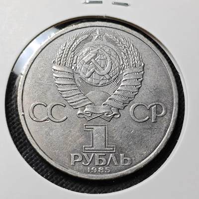 KK钱币收藏小铺  第415期 2月预留时间 周末发货 1985苏联1元 纪念币