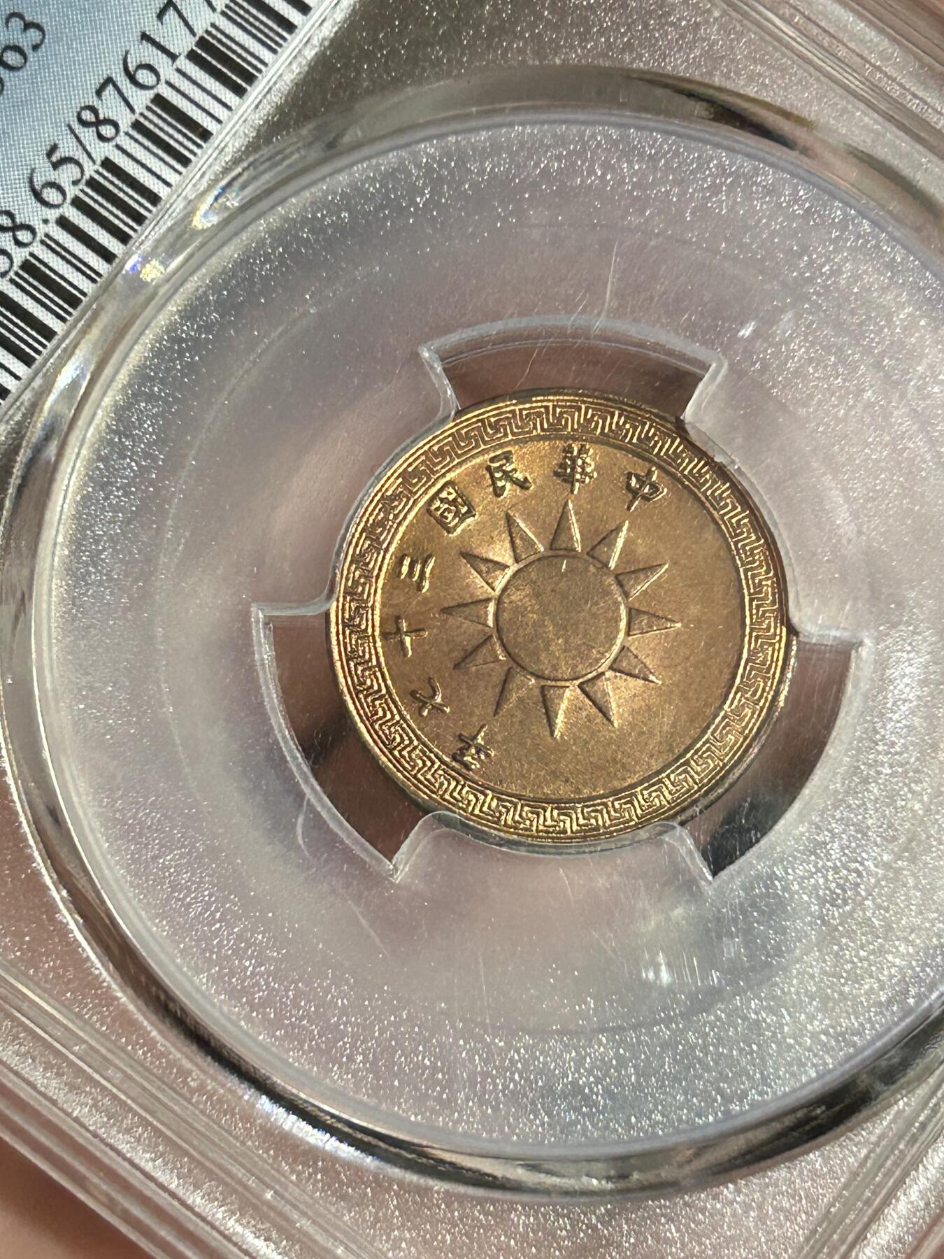 PCGS评级MS65～原光民国37年党徽一分