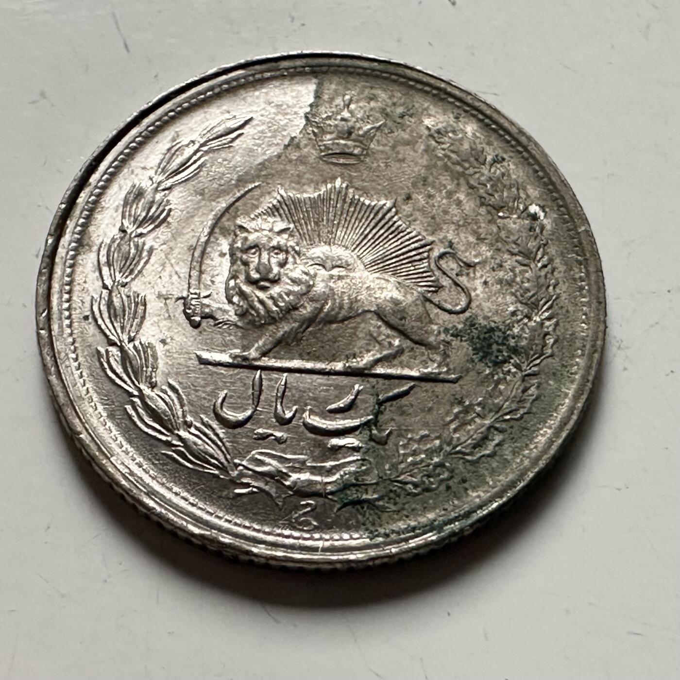 🌹外币初藏🌹🐯2026年第36场   每周二四六晚8️⃣点 接代拍 伊朗 1959年 波斯历2537年 巴列维 1里亚尔（纪念币）