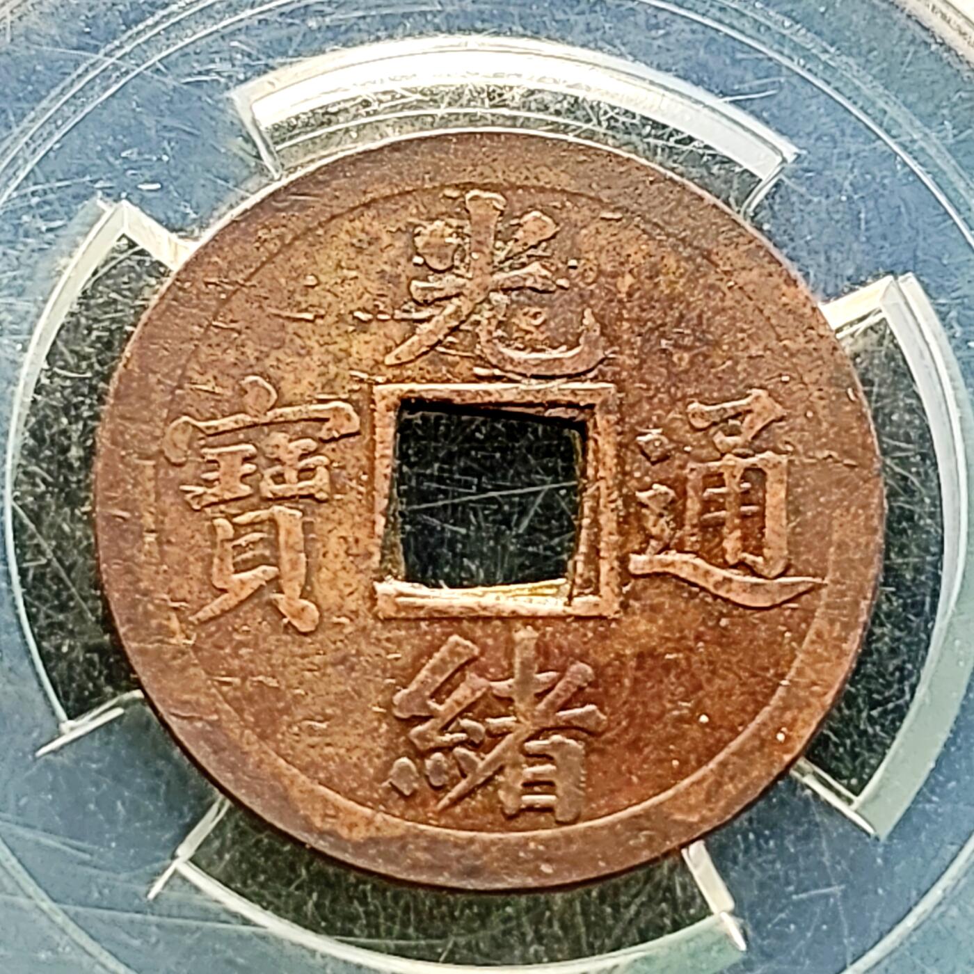 泉币菌-第219场-拍品多 请提前出价 。