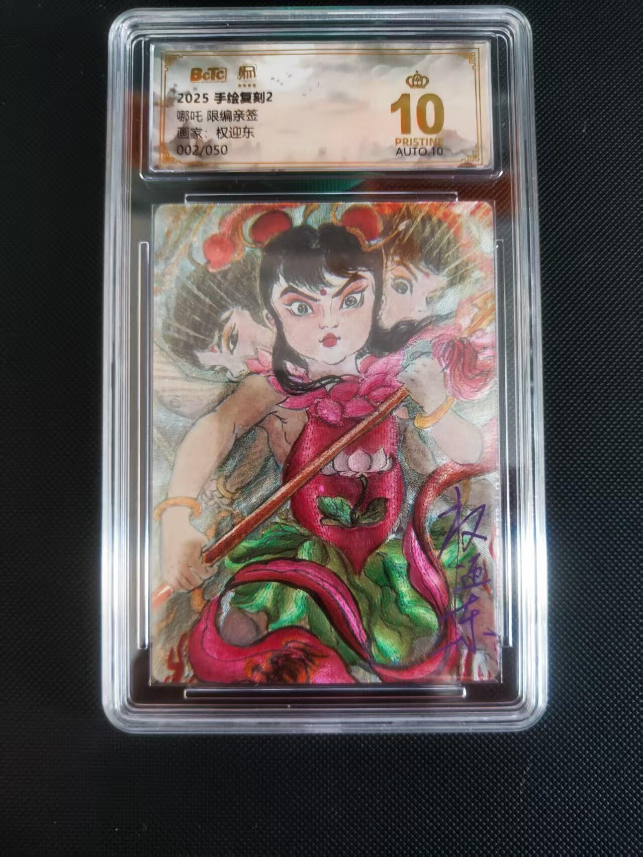 【持续收拍品】-琦卡当当铺～第40期★★~支持寄存★★~【9点40结束】扫码加群抽[包邮券]~ 【亲签】昆仑万象手绘复刻2权迎东老师绘哪吒亲签002/050次首编爆金稀有大货