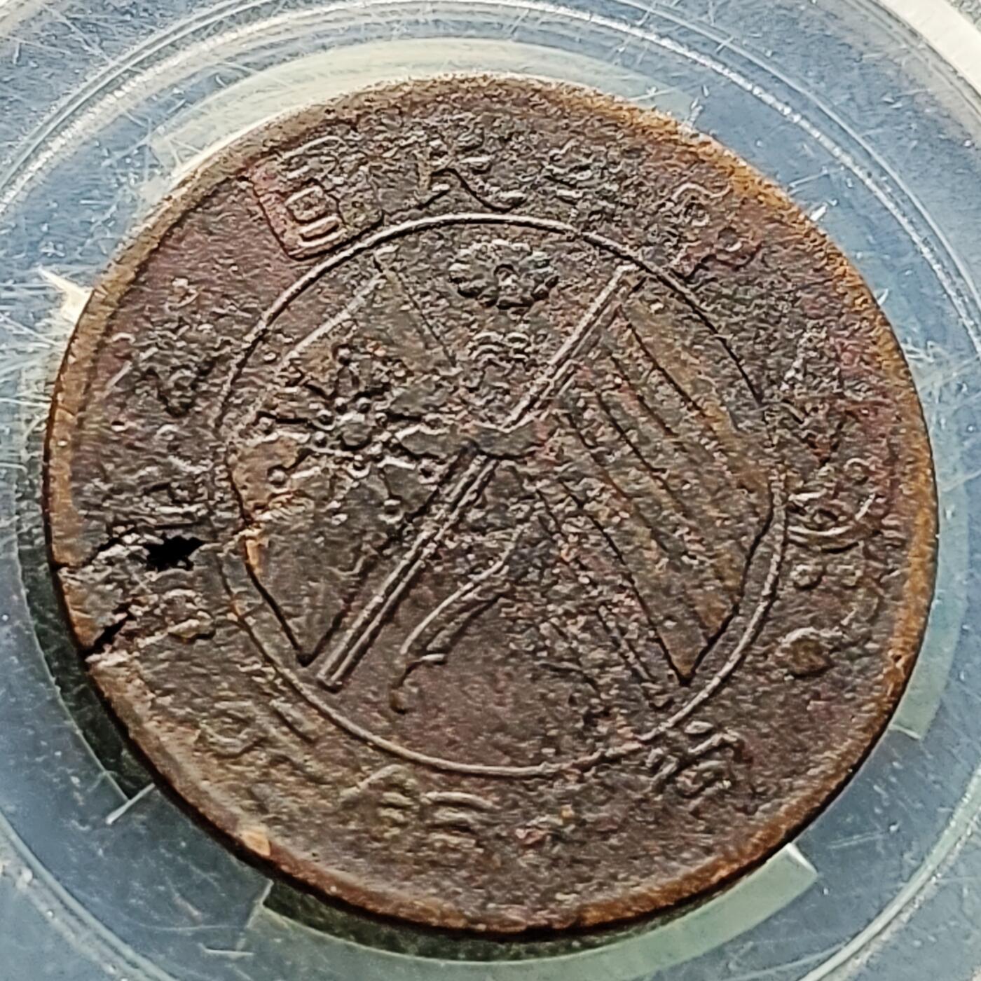 泉币菌-第219场-拍品多 请提前出价 。