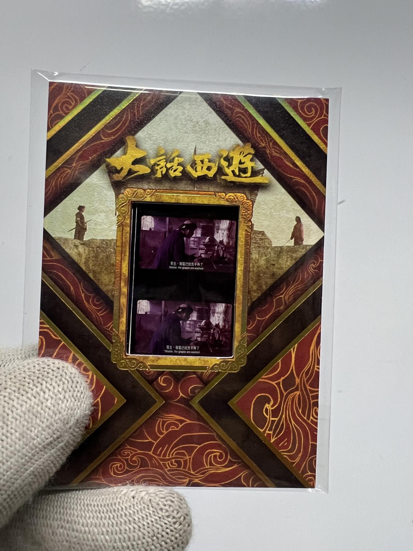 零元拍：2025 卡星时代 大话西游 30周年纪念收藏卡 胶光掠影卡 大窗 胶片实物 真实原始电影放映胶片裁剪两帧 非复刻版！经典剧照选图 每一张都是独一无二的存在！ 周星驰 朱茵 莫文蔚 蔡少芬 吴孟达 刘镇伟 等～