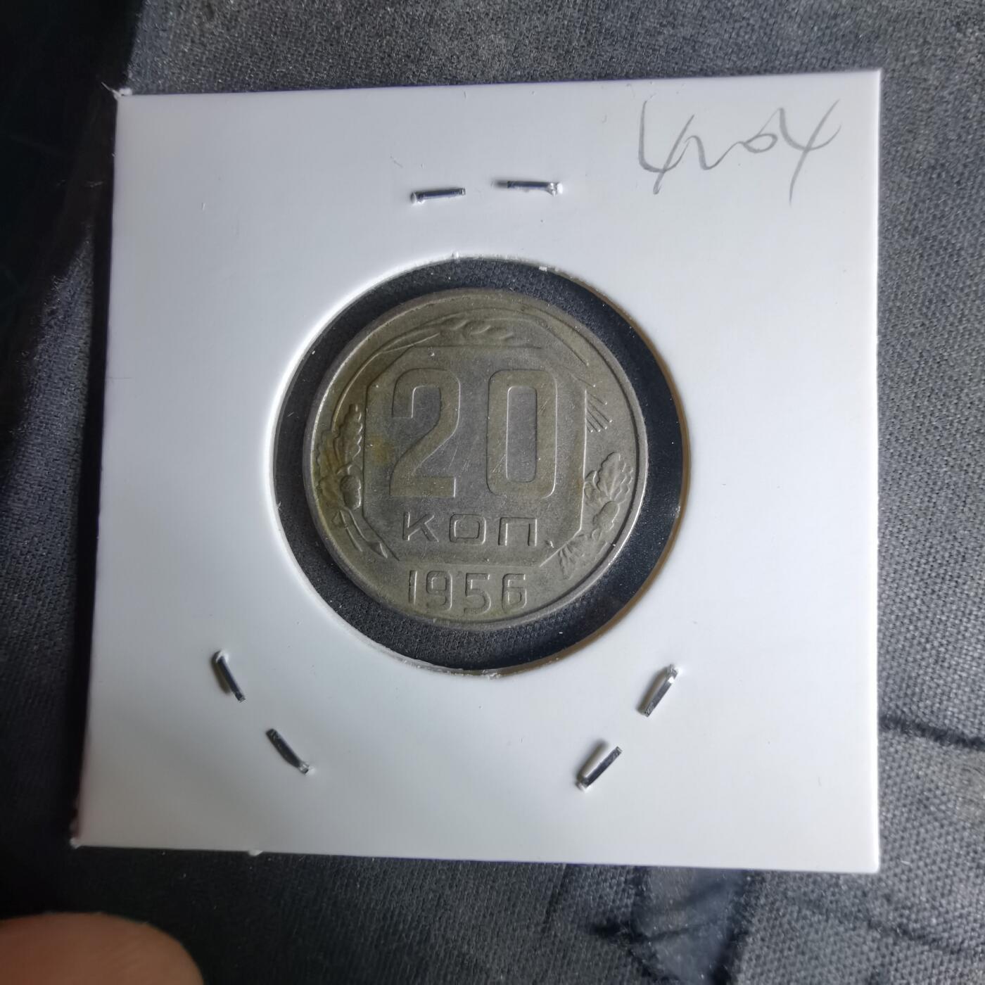 沼泽如烟--第1042场 苏联1956年20戈比