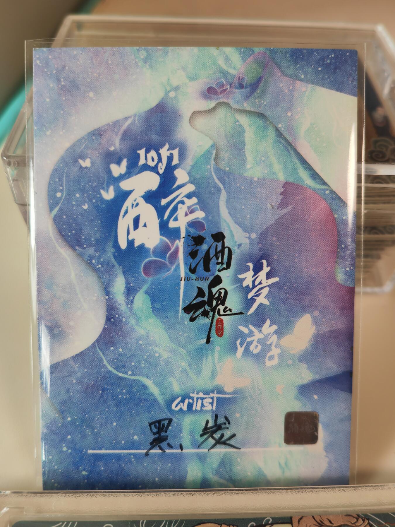 阳大大卡牌拍卖第107期（持续收拍品，周五晚上九点截拍，进群福利早知道） 【手绘卡】黑炭 醉八仙之张果老 绝色手绘卡1/1  超级漂亮