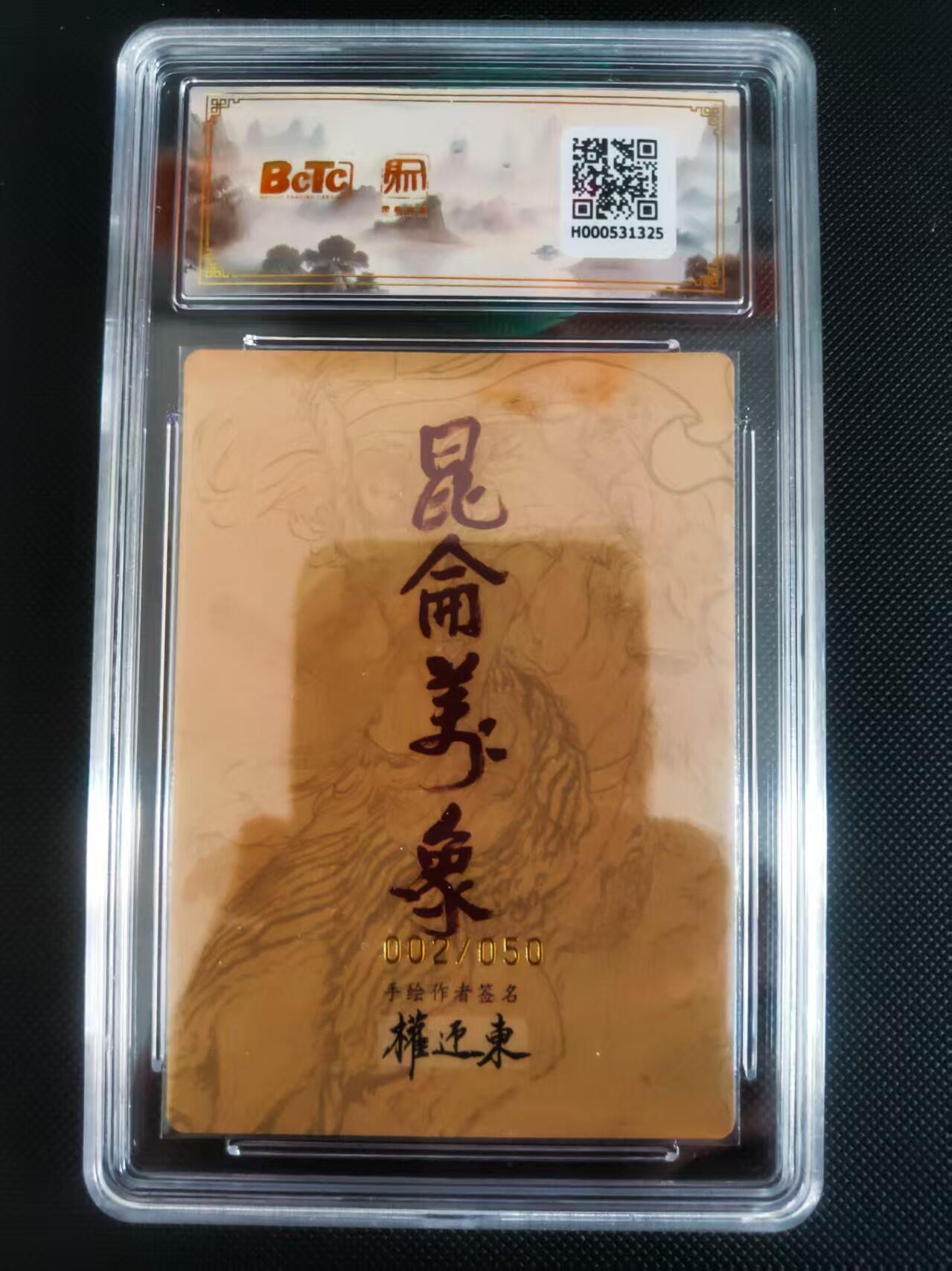 【持续收拍品】-琦卡当当铺～第40期★★~支持寄存★★~【9点40结束】扫码加群抽[包邮券]~ 【亲签】昆仑万象手绘复刻2权迎东老师绘哪吒亲签002/050次首编爆金稀有大货