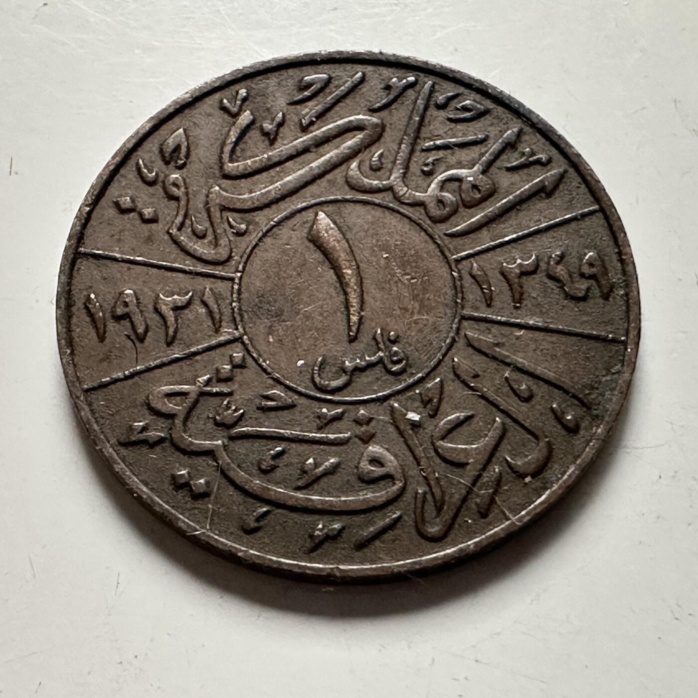 🌹外币初藏🌹🐯2026年第36场   每周二四六晚8️⃣点 接代拍 伊拉克 1931年 费萨尔一世 1费尔