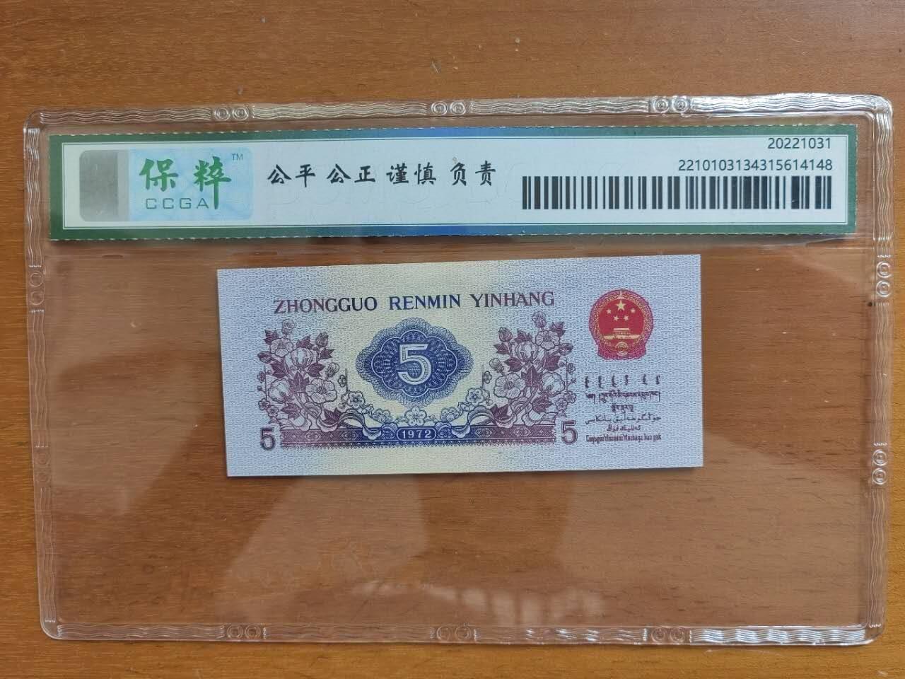 中港澳民国纸币专场260403场 第三版人民币伍角，5202288靓号码，国评68分。