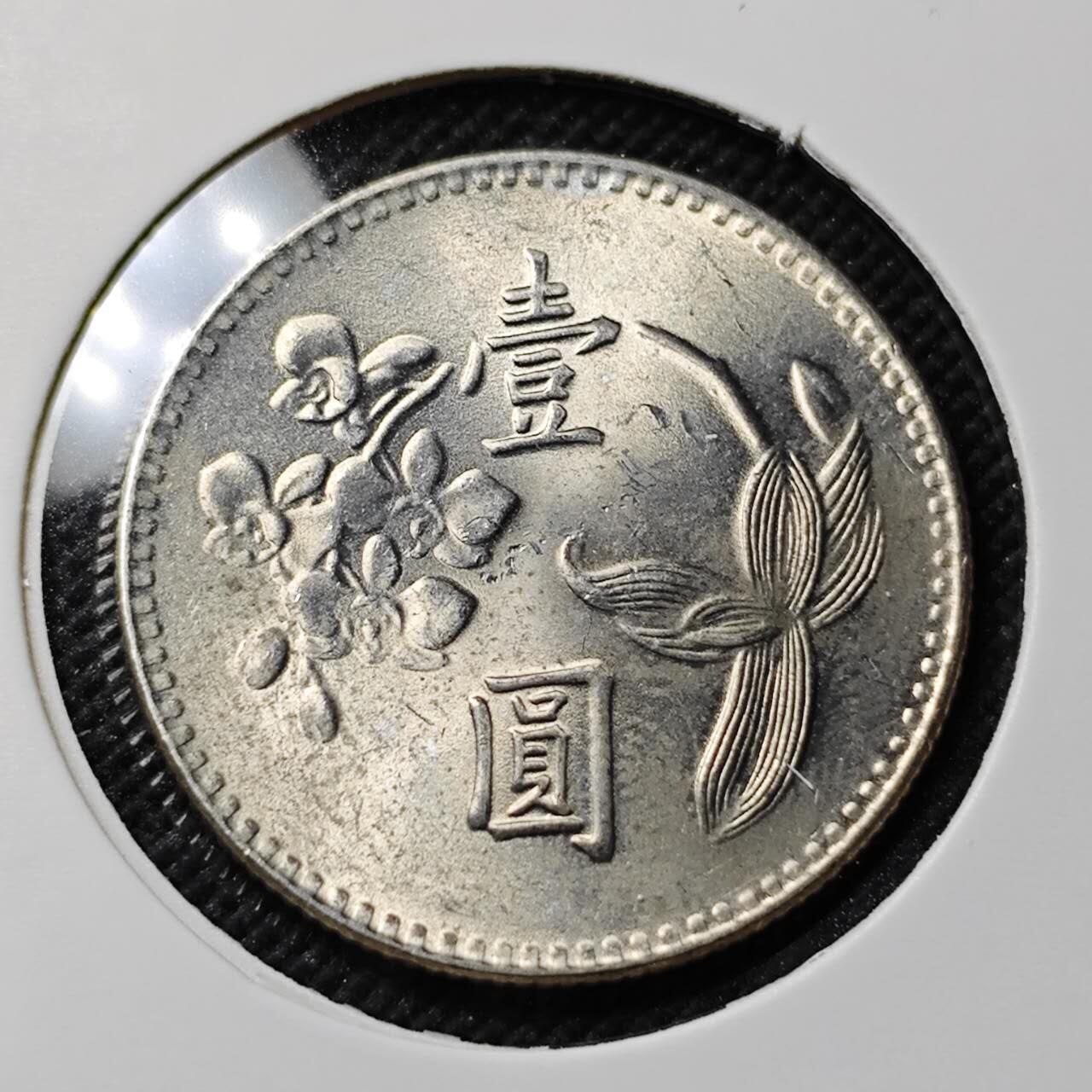 KK钱币收藏小铺  第414期 2月预留时间 周末发货 中国台湾省1元 好品