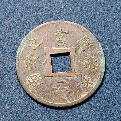 【全场包邮】纯粹捡漏拍516场【专场】 -  法属交趾支那1894年大法国安南当二中孔铜币