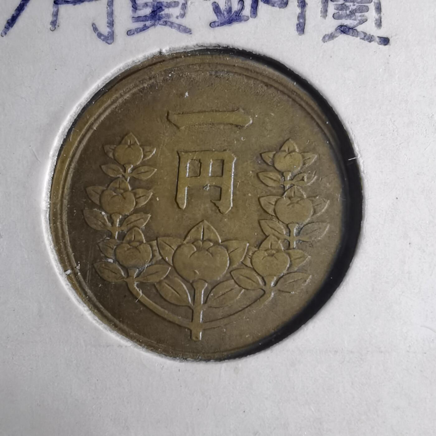 沼泽如烟--第1040场 昭和二十五年一元