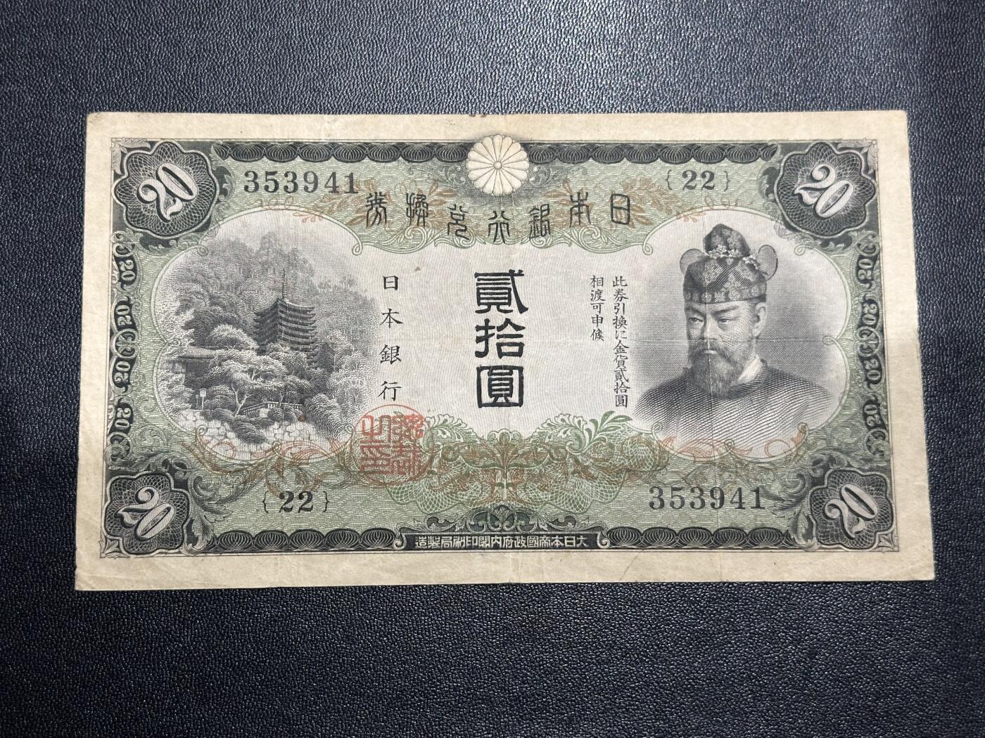 《外钞收藏家》第六百二十三期（精选场）（长期征集拍品、欢迎藏友们联系合作） 日本银行券 二十元 非全新 品相如图