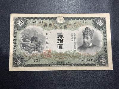 《外钞收藏家》第六百二十三期（精选场）（长期征集拍品、欢迎藏友们联系合作） - 日本银行券 二十元 非全新 品相如图