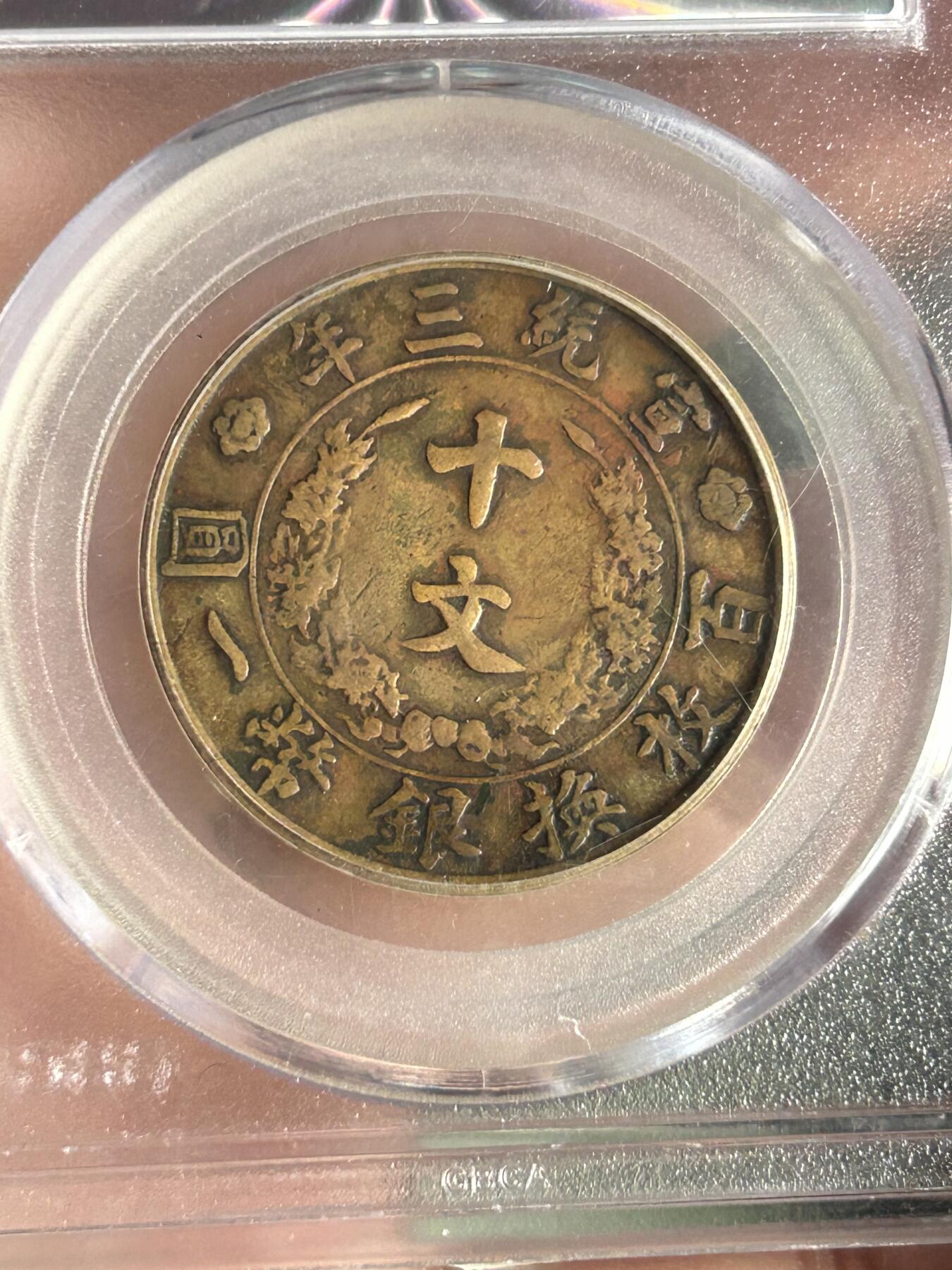 公博XF40～大清铜币宣三半圆