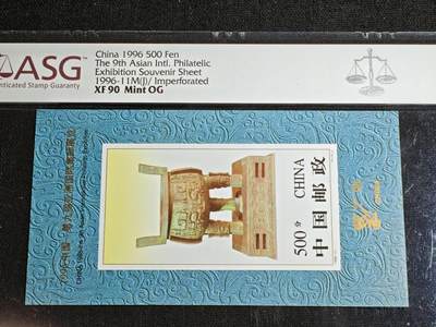 刘世昌艺术品销售中心～虎踞龙蟠*金杨在线联拍群第520期 - 1996年1996-11M（J）  【无齿】《1996中国～第九届亚洲国际集邮展览》 5元 特种邮票小型张（ASG   XF90   串号：1014563-089）1枚。