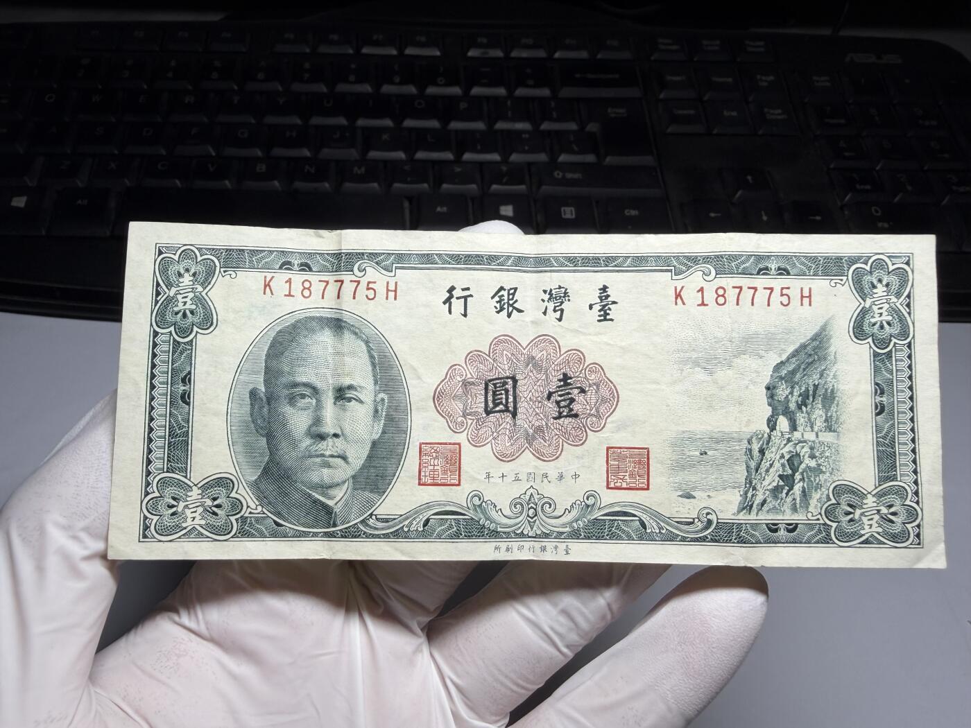 2026年集古藏今外币拍卖第三期-第10场—（总第320拍-纸币专场），本期拍完结算一次，发货时间2-3天，休息几天后继续新的一期拍卖。 民国50年一元纸币