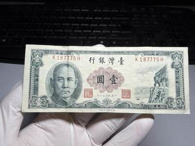 2026年集古藏今外币拍卖第三期-第10场—（总第320拍-纸币专场），本期拍完结算一次，发货时间2-3天，休息几天后继续新的一期拍卖。 - 民国50年一元纸币