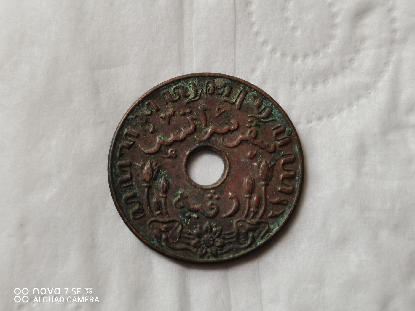 外国硬币 1942年荷属印支1分