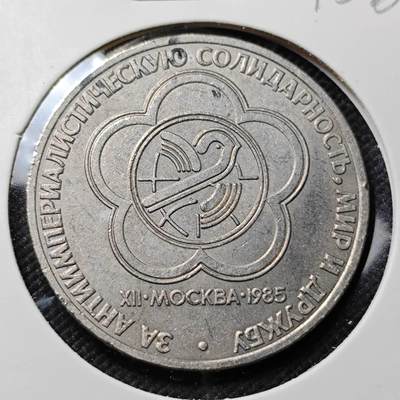 KK钱币收藏小铺  第415期 2月预留时间 周末发货 1985苏联1元 纪念币