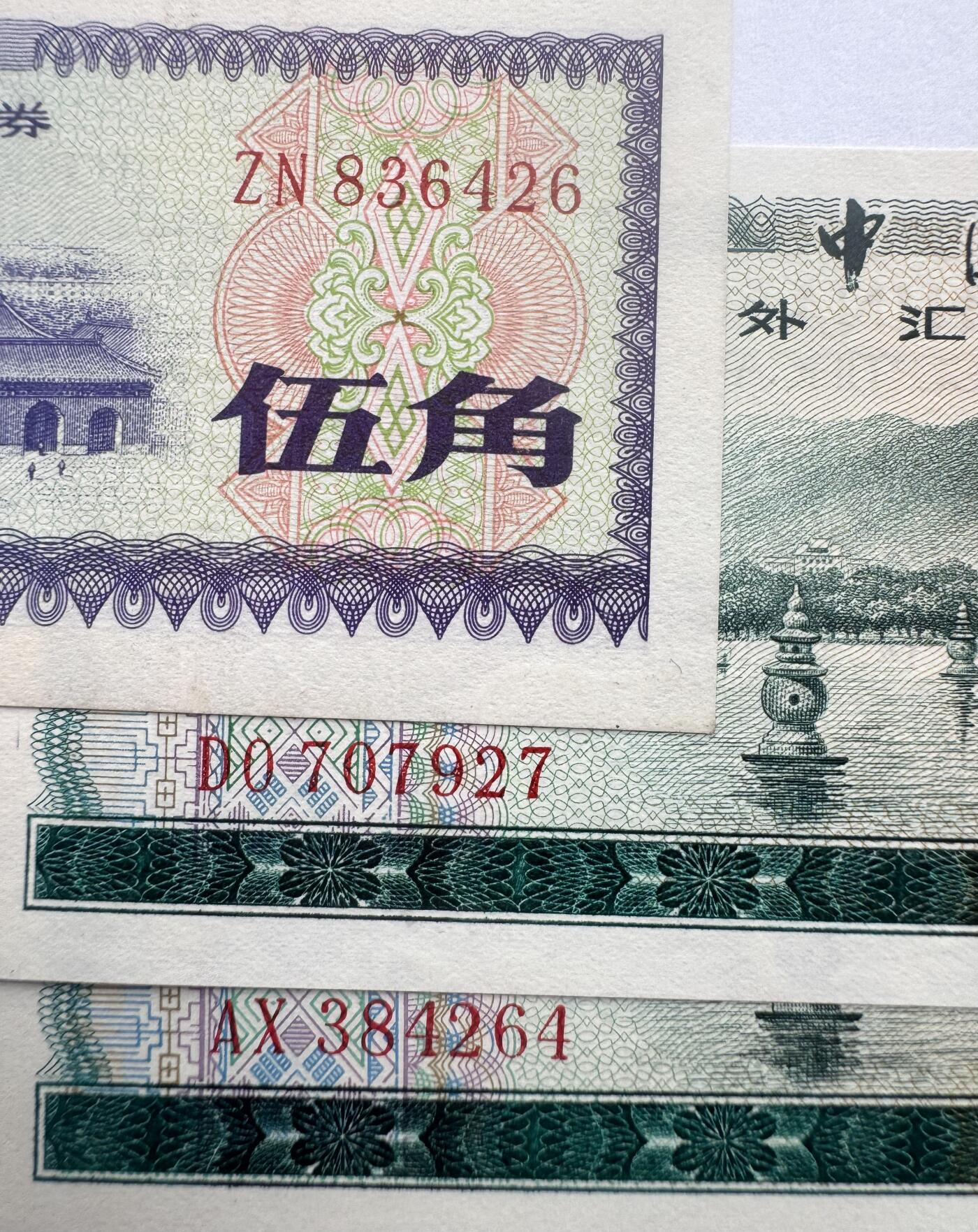 2026第6场（总第233期）：精品外钞、塑料钞靓号场  中行1979年版外汇兑换券0.5、1元一组三枚UNC