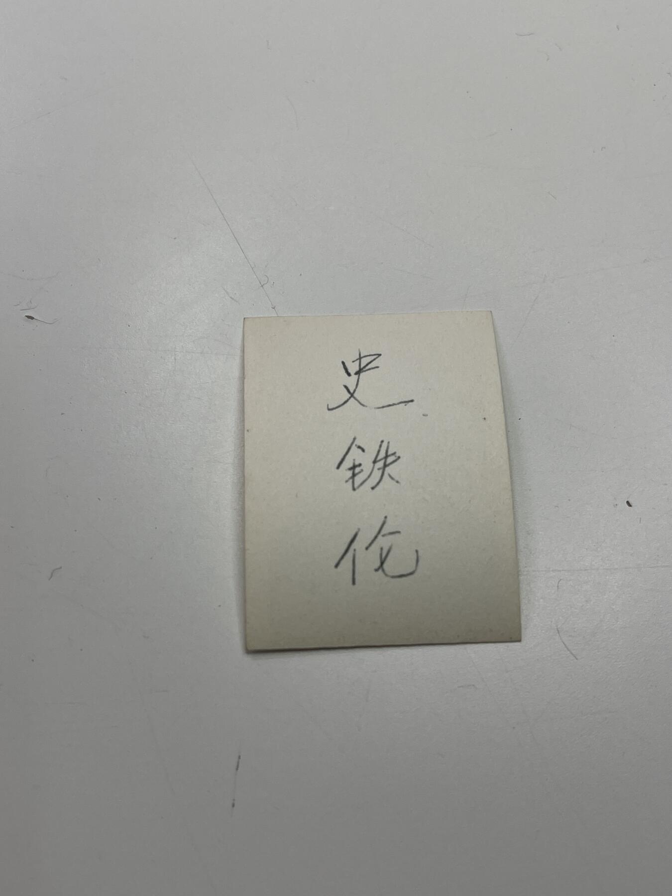 新时代收藏快速小拍 拍卖本周一线所得新货 4月2日场 70年代领导照片