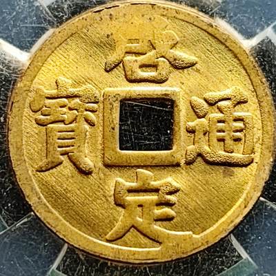 泉币菌-第219场-拍品多 请提前出价 - 稀少原铜光UNC 安南 启定通宝 机制币 23×0.9mm