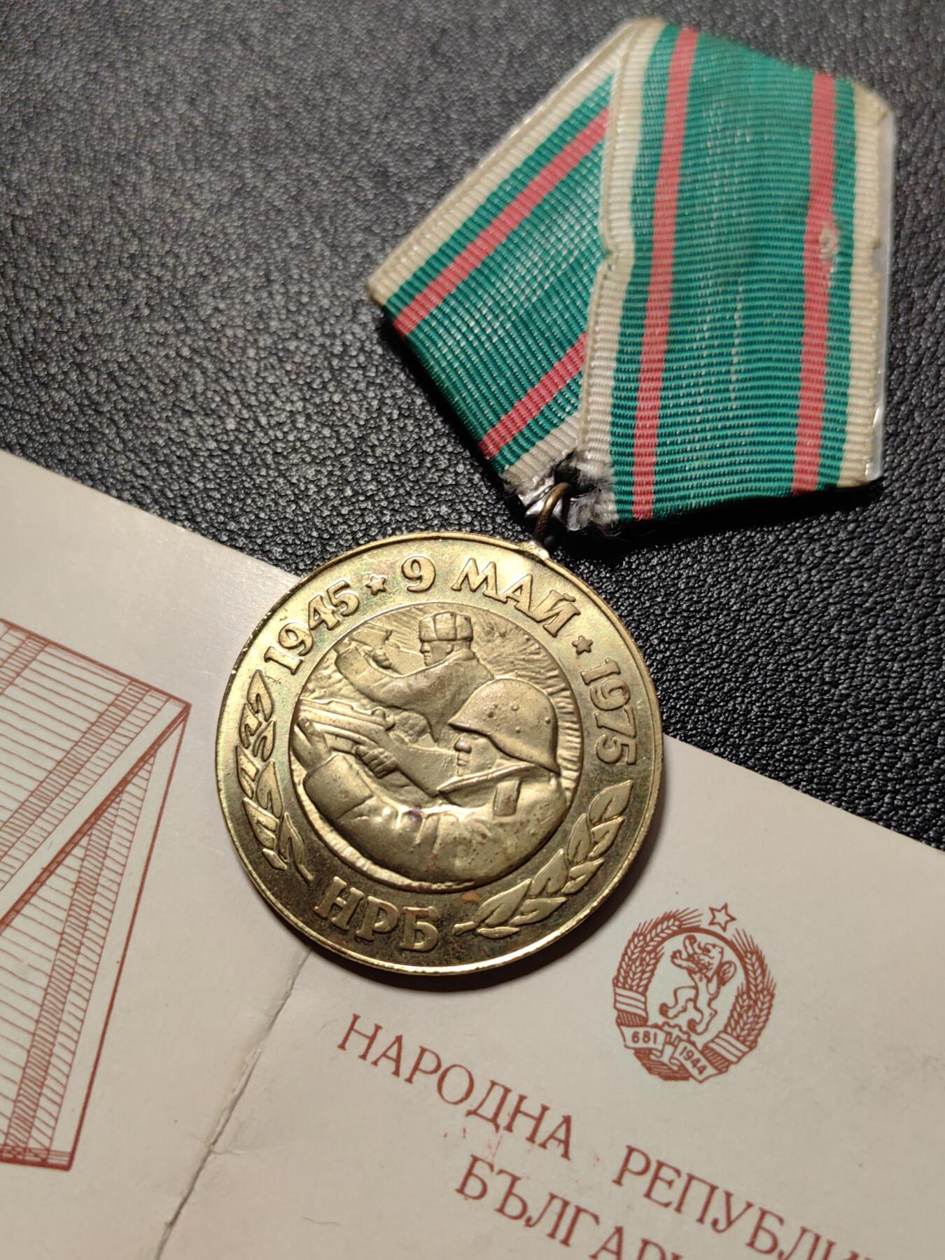 靖甫拍卖第八场 保加利亚战胜德国30周年奖章带证书