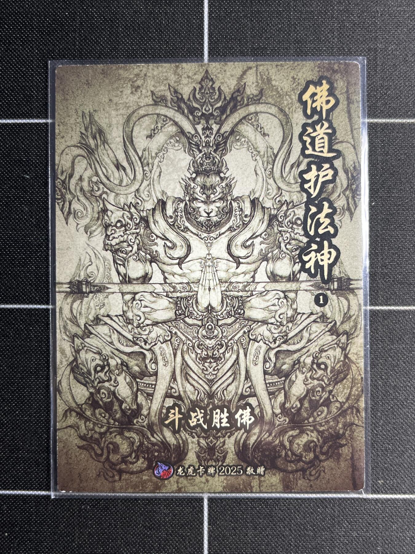欢迎送拍、零成本上架，释放现金流，合理分配上拍卡品 【折光】斗战圣佛 龙虎卡牌