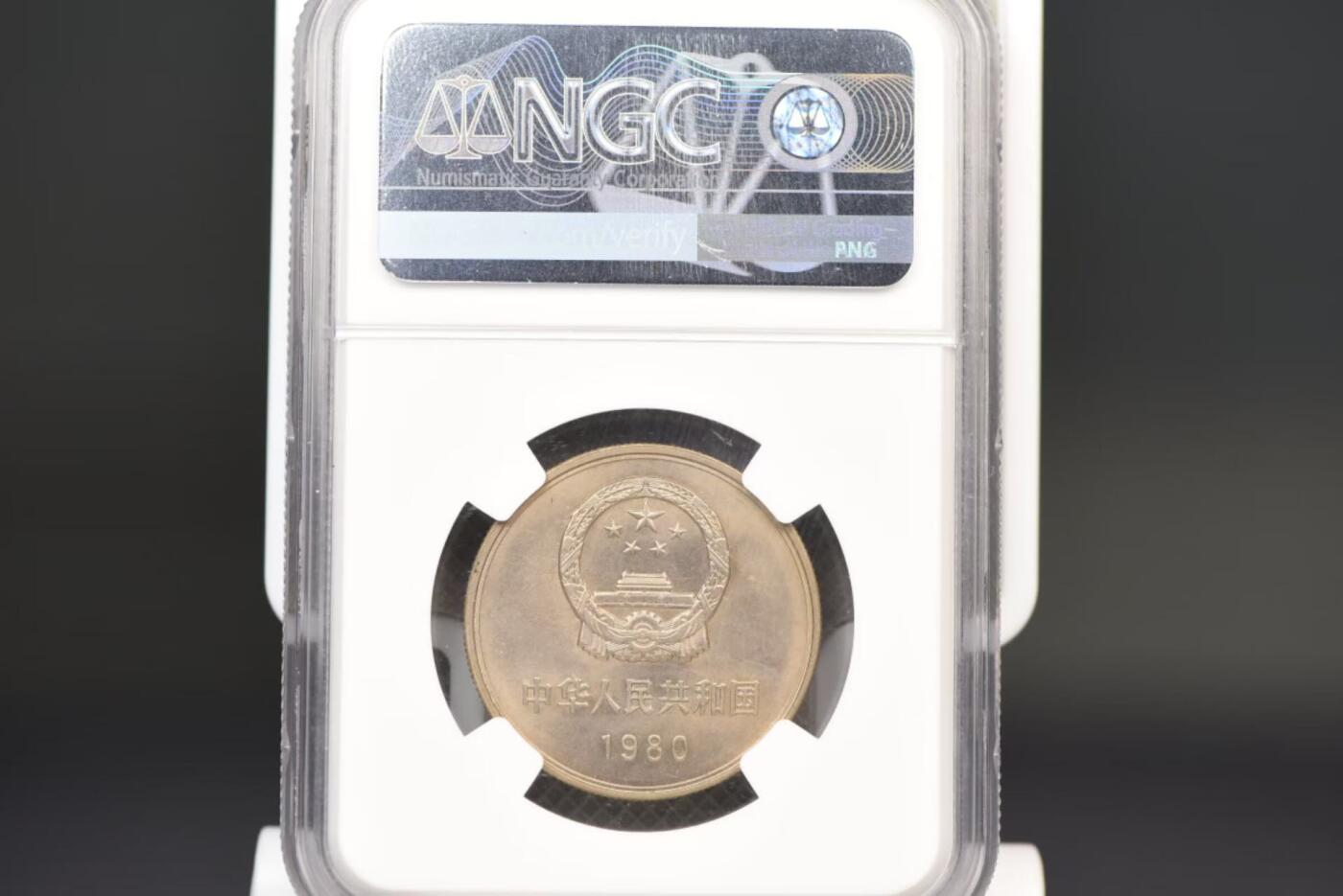 80年长城币一圆NGCMS64