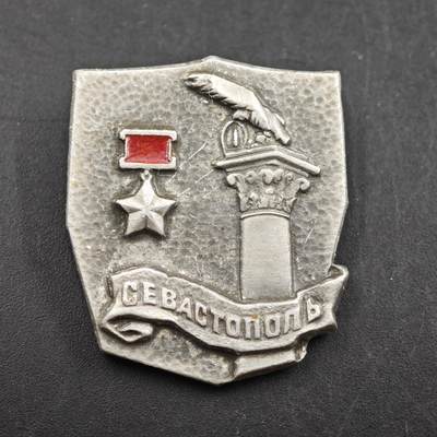 3月30日结束，成斌徽章钱币专场（ - 苏联塞瓦斯伯托尔城市纪念章