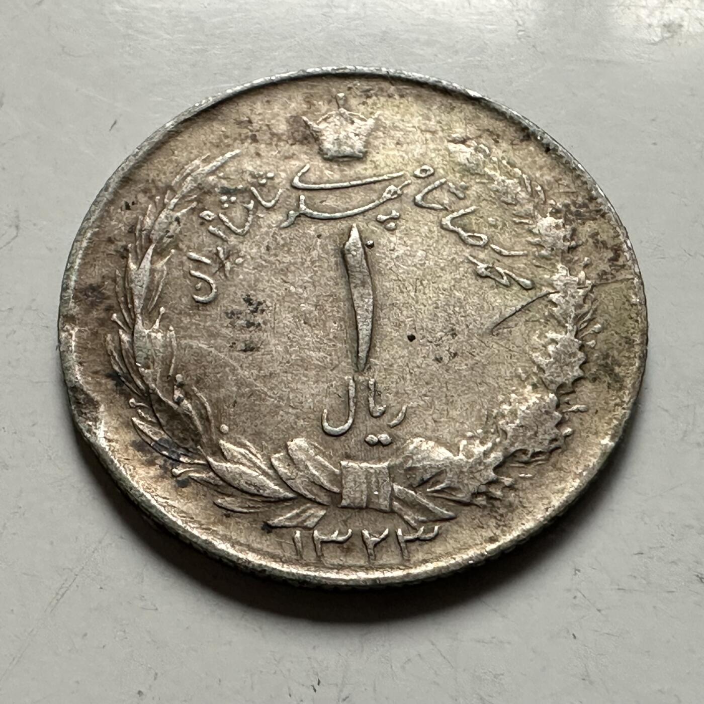 🌹外币初藏🌹🐯2026年第36场   每周二四六晚8️⃣点 接代拍 伊朗 1944年 回历1323年 巴列维 1里亚尔