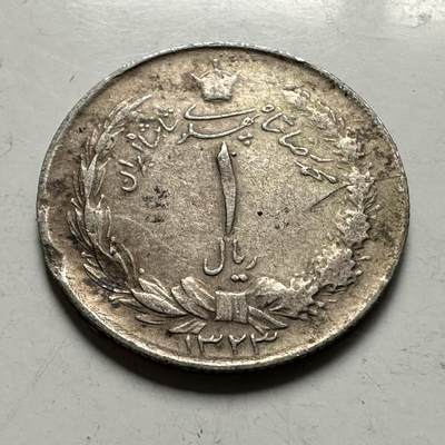 🌹外币初藏🌹🐯2026年第36场   每周二四六晚8️⃣点 接代拍 - 伊朗 1944年 回历1323年 巴列维 1里亚尔