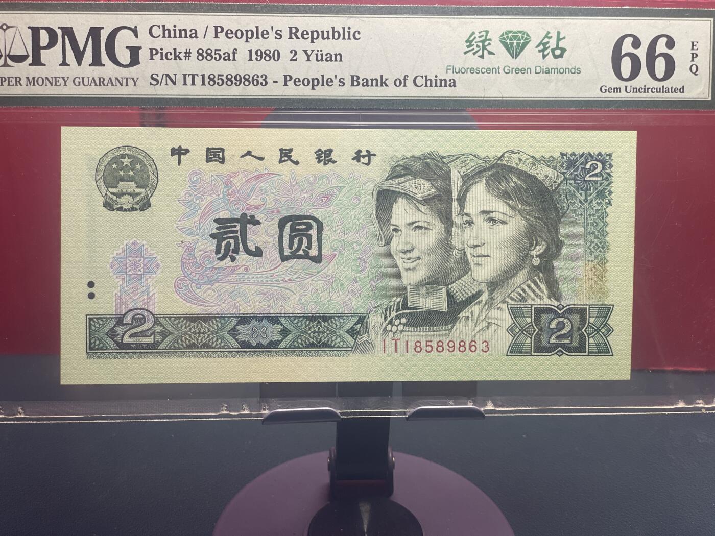 品味人生 802 绿钻一张 PMG66