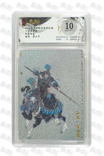 大麦马年第一场 - BCTC 玄卡阁 联名限定礼盒 三国英雄志 李云中 孙策白背 10G