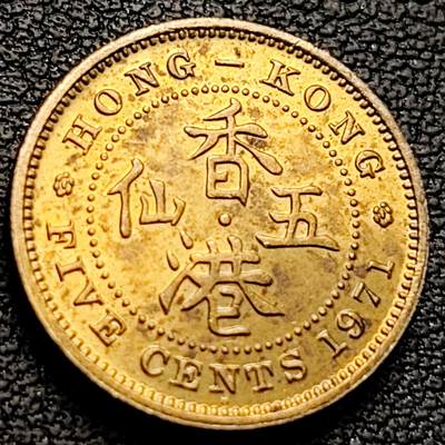 泉币菌-第219场-拍品多 请提前出价 - 原铜光极美 英属香港 1971年 5仙黄铜硬币 伊丽莎白女王 16.5mm