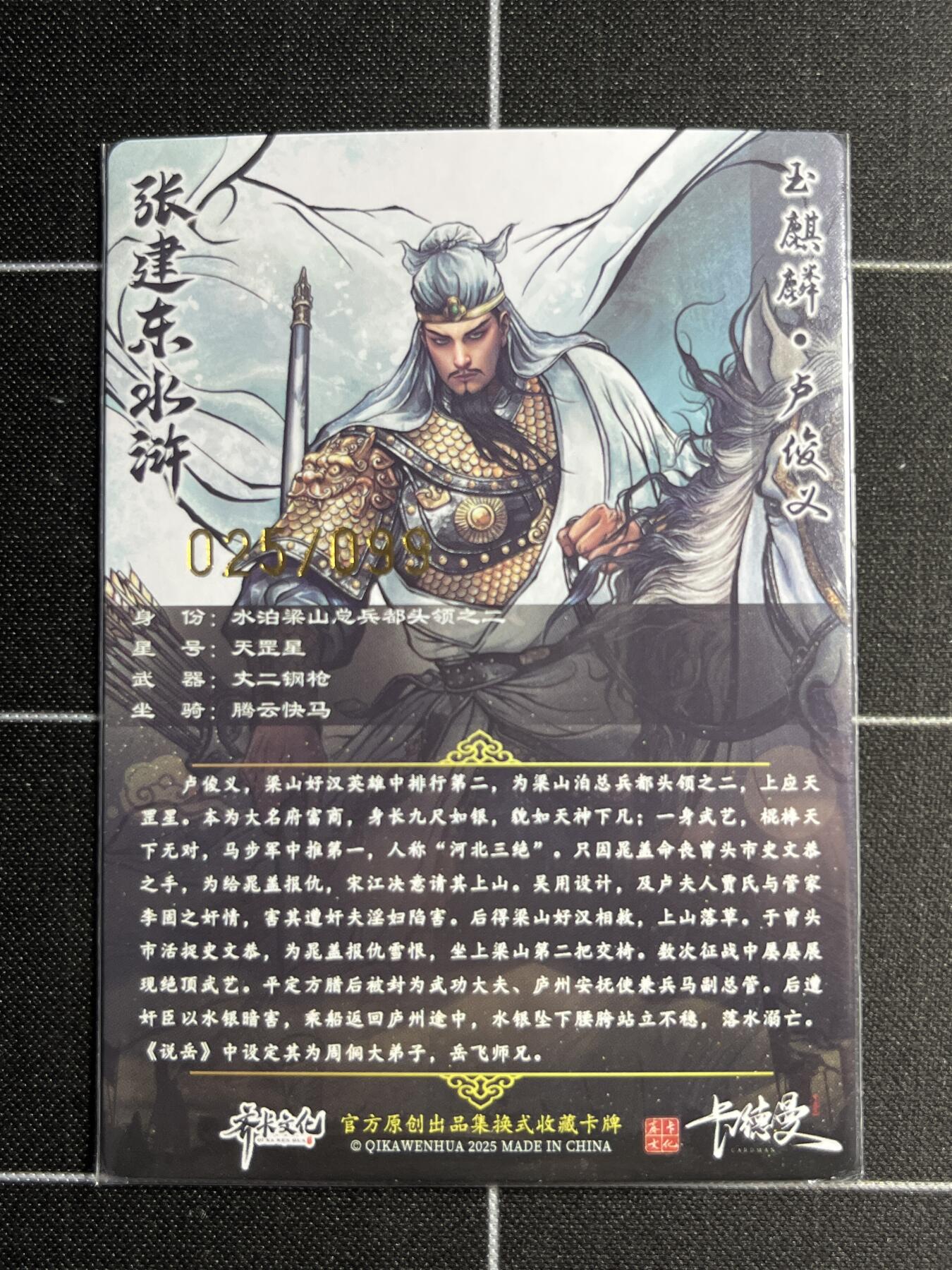 欢迎送拍、零成本上架，释放现金流，合理分配上拍卡品 【25/99折光】张建东 卢俊义 卡德曼&水浒