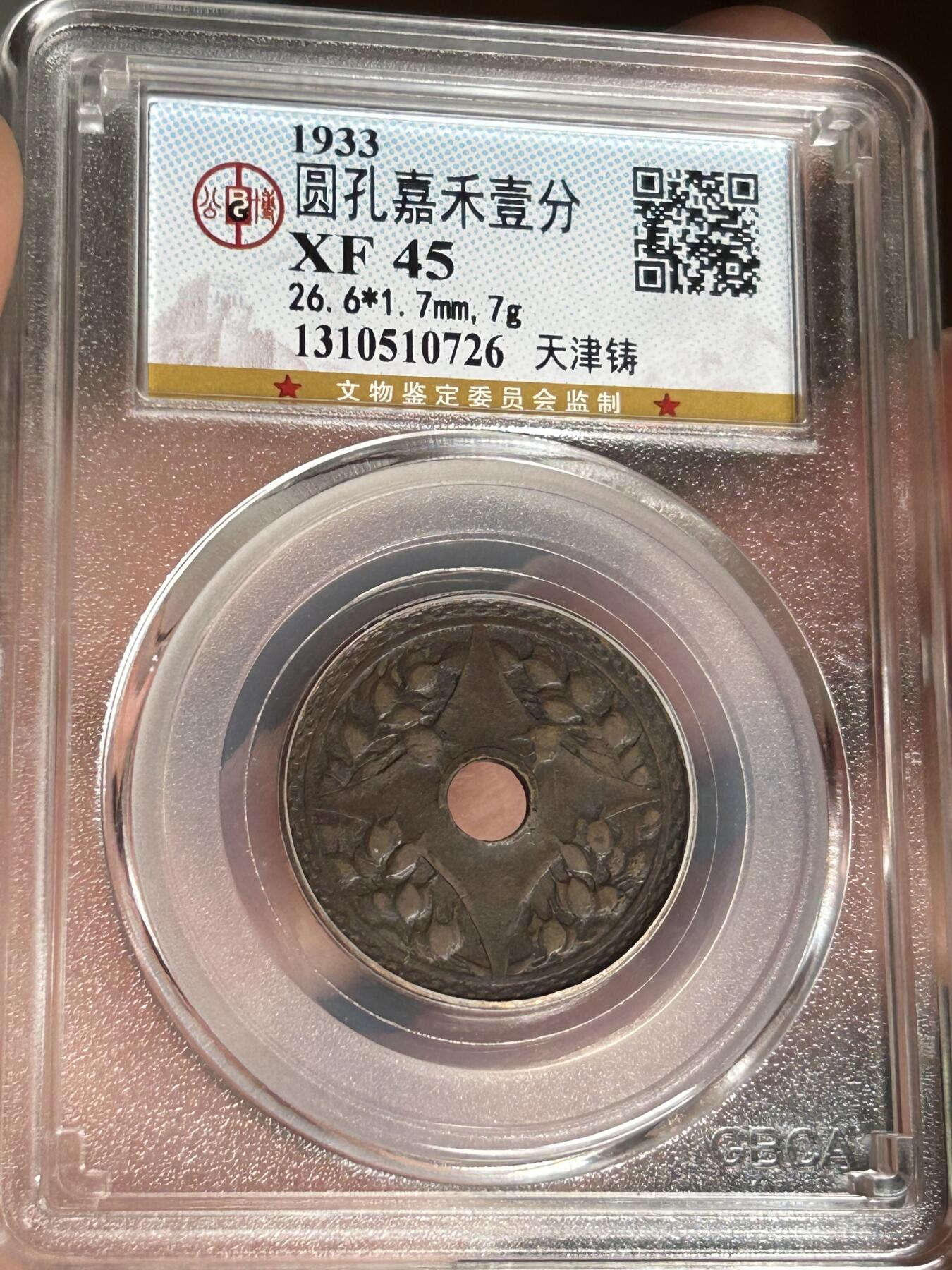 公博XF45～民国二十二年圆孔一分