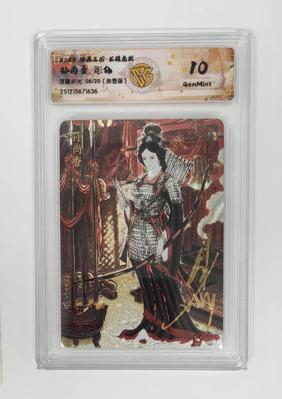 大麦马年第一场 - 2025燎原三国·龙骧虎跃 雕仙 孙尚香 浮雕折光8/20（亲签版）10G