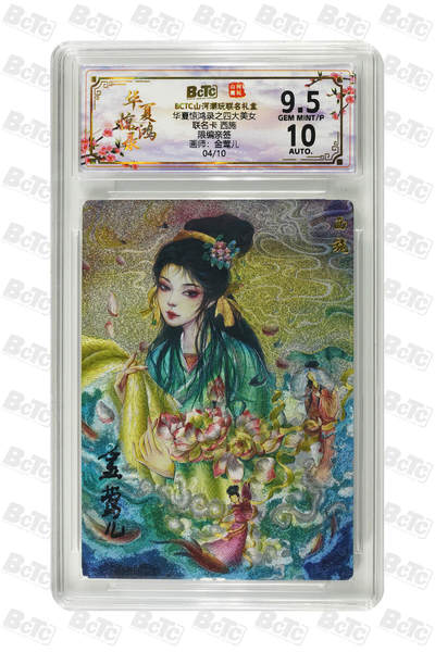 大麦马年第一场 - 华夏惊鸿录之四大美女 联名卡 金莺儿 西施 4/10限编亲签 9.5G